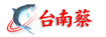 台南美食 台南蔡二代店 虱目魚專賣